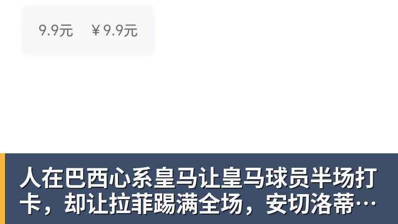 澳门十大正规电子游戏平台人在巴西心系皇马让皇马球员半场打卡,却让拉菲踢满全场,安切洛蒂私心太明显