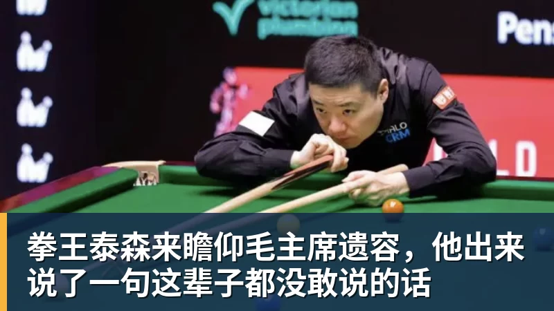 澳门十大正规电子游戏平台拳王泰森来瞻仰毛主席遗容，他出来说了一句这辈子都没敢说的话