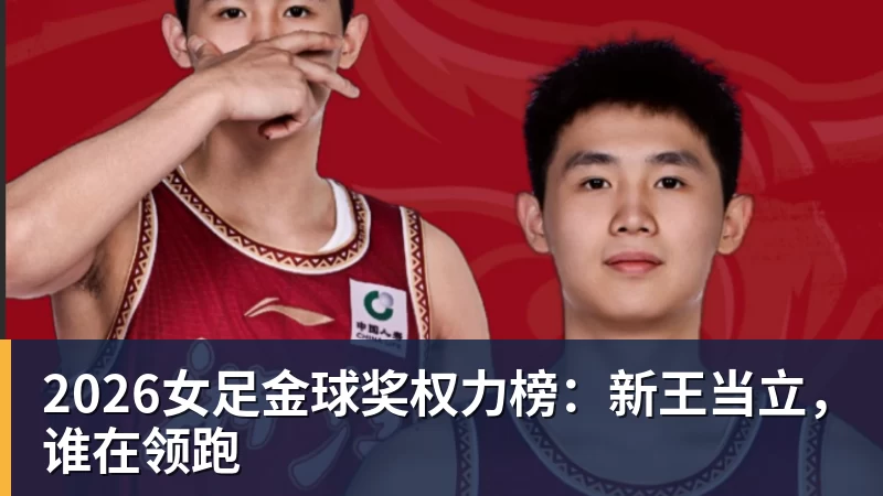 澳门十大正规电子游戏平台2026女足金球奖权力榜:新王当立,谁在领跑