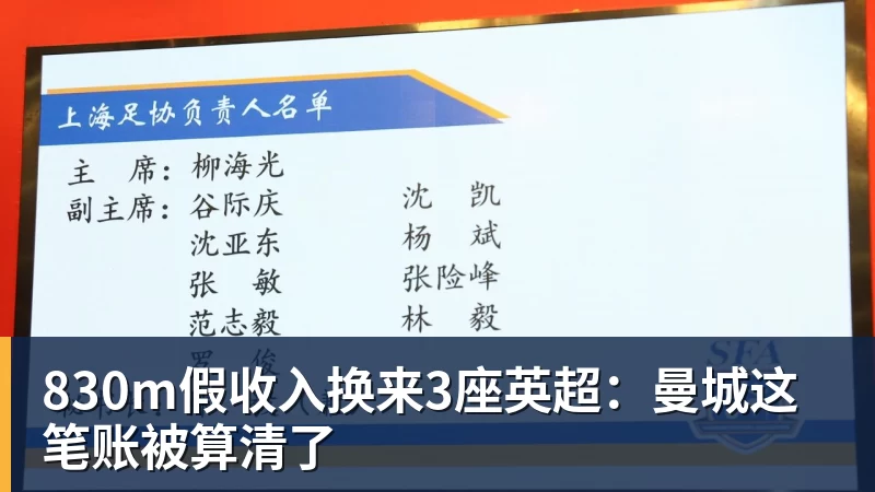 澳门十大正规电子游戏平台830m假收入换来3座英超：曼城这笔账被算清了