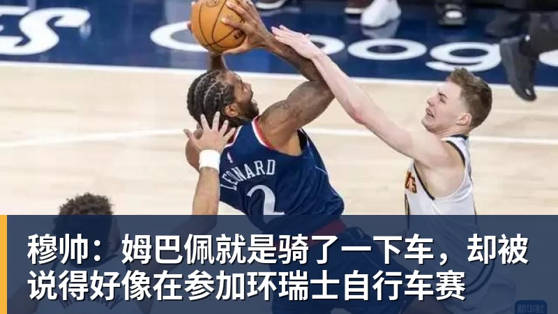 澳门十大正规电子游戏平台穆帅：姆巴佩就是骑了一下车，却被说得好像在参加环瑞士自行车赛
