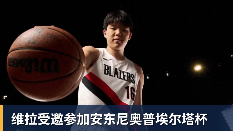 澳门十大正规电子游戏平台维拉受邀参加安东尼奥普埃尔塔杯