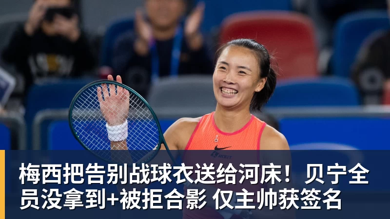 澳门十大正规电子游戏平台梅西把告别战球衣送给河床!贝宁全员没拿到+被拒合影 仅主帅获签名