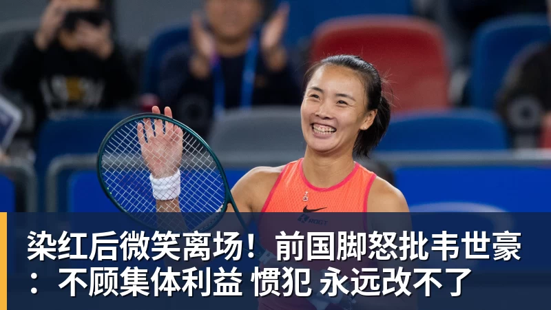 澳门十大正规电子游戏平台染红后微笑离场!前国脚怒批韦世豪:不顾集体利益 惯犯 永远改不了