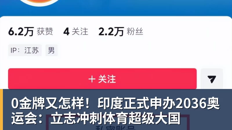 澳门十大正规电子游戏平台0金牌又怎样!印度正式申办2036奥运会:立志冲刺体育超级大国