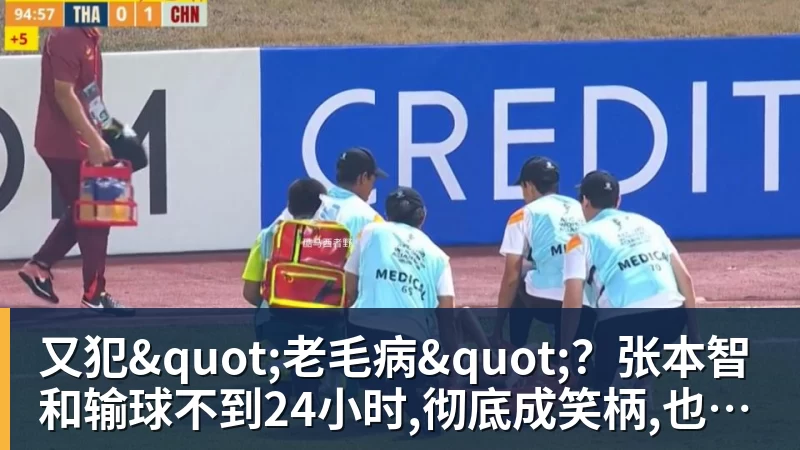 澳门十大正规电子游戏平台又犯"老毛病"?张本智和输球不到24小时,彻底成笑柄,也让全日寒心