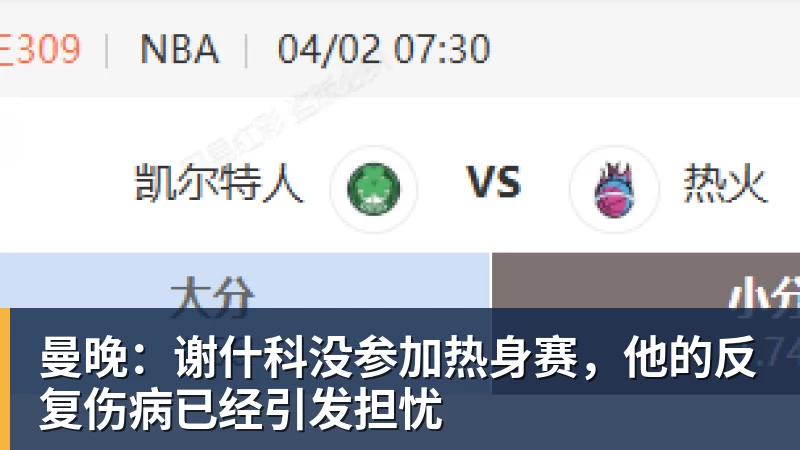 澳门十大正规电子游戏平台曼晚:谢什科没参加热身赛,他的反复伤病已经引发担忧
