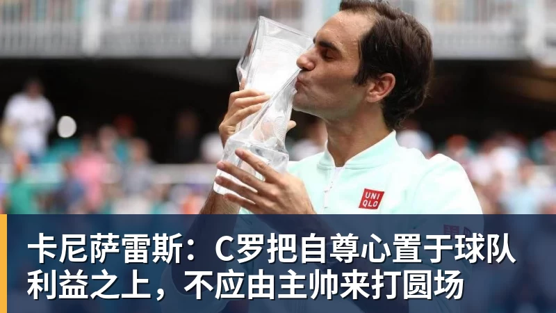 澳门十大正规电子游戏平台卡尼萨雷斯:C罗把自尊心置于球队利益之上,不应由主帅来打圆场