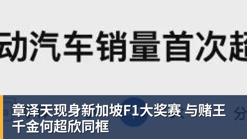 澳门十大正规电子游戏平台章泽天现身新加坡F1大奖赛 与赌王千金何超欣同框