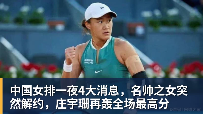 澳门十大正规电子游戏平台中国女排一夜4大消息，名帅之女突然解约，庄宇珊再轰全场最高分