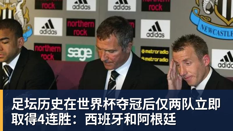 澳门十大正规电子游戏平台足坛历史在世界杯夺冠后仅两队立即取得4连胜：西班牙和阿根廷