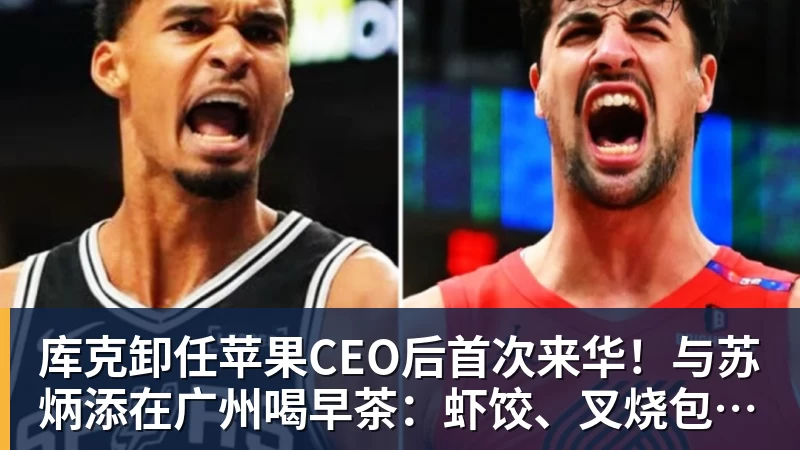 澳门十大正规电子游戏平台库克卸任苹果CEO后首次来华!与苏炳添在广州喝早茶:虾饺、叉烧包都安排上了