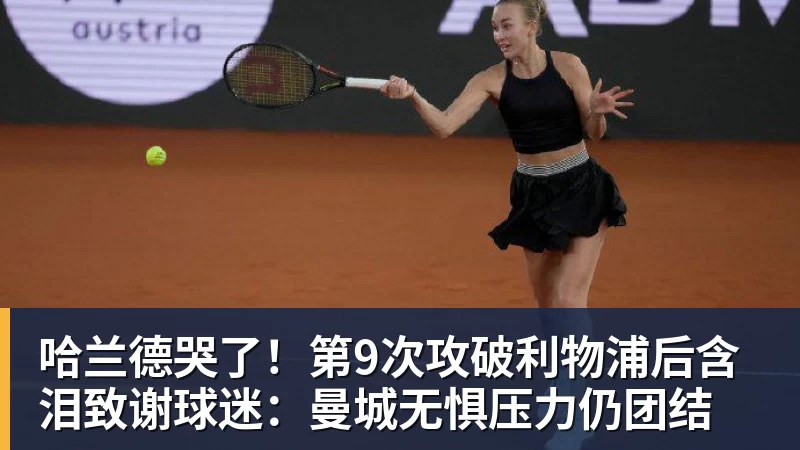 澳门十大正规电子游戏平台哈兰德哭了！第9次攻破利物浦后含泪致谢球迷：曼城无惧压力仍团结