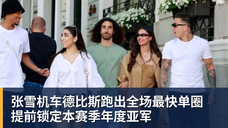 澳门十大正规电子游戏平台张雪机车德比斯跑出全场最快单圈 提前锁定本赛季年度亚军