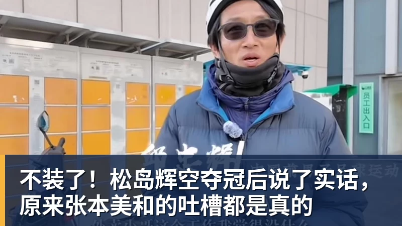 澳门十大正规电子游戏平台不装了！松岛辉空夺冠后说了实话，原来张本美和的吐槽都是真的
