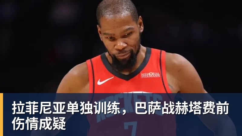 澳门十大正规电子游戏平台拉菲尼亚单独训练，巴萨战赫塔费前伤情成疑