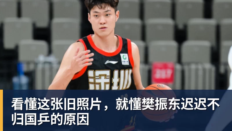 澳门十大正规电子游戏平台看懂这张旧照片,就懂樊振东迟迟不归国乒的原因