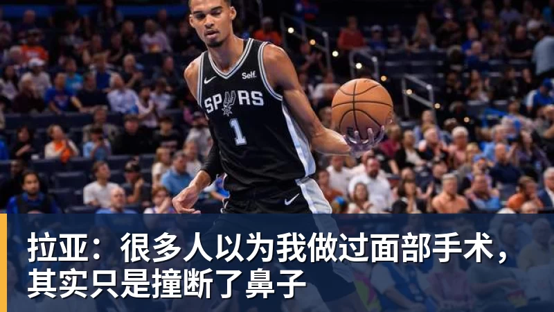 澳门十大正规电子游戏平台拉亚:很多人以为我做过面部手术,其实只是撞断了鼻子