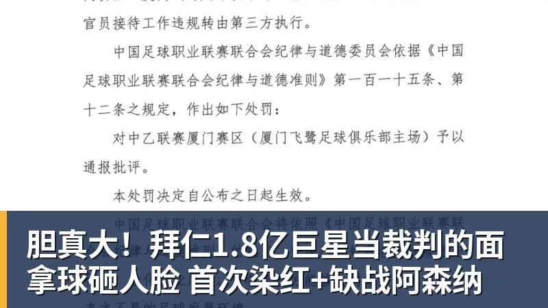 澳门十大正规电子游戏平台胆真大！拜仁1.8亿巨星当裁判的面拿球砸人脸 首次染红+缺战阿森纳