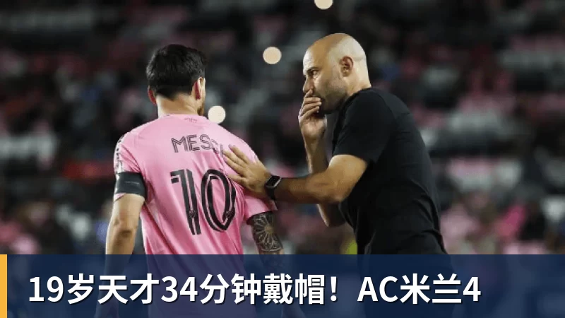 澳门十大正规电子游戏平台19岁天才34分钟戴帽！AC米兰4