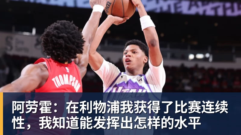 澳门十大正规电子游戏平台阿劳霍:在利物浦我获得了比赛连续性,我知道能发挥出怎样的水平