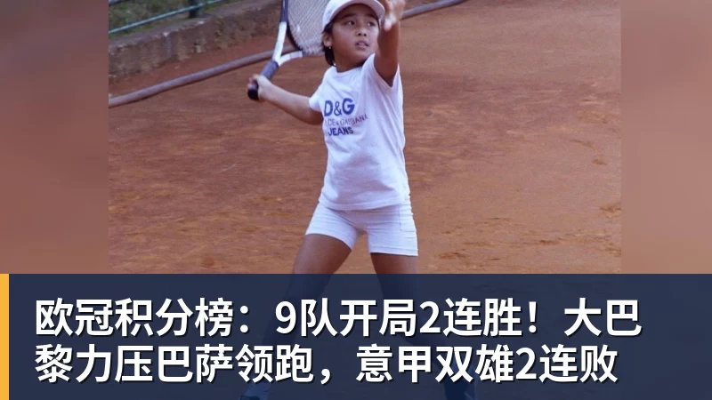 澳门十大正规电子游戏平台欧冠积分榜：9队开局2连胜！大巴黎力压巴萨领跑，意甲双雄2连败