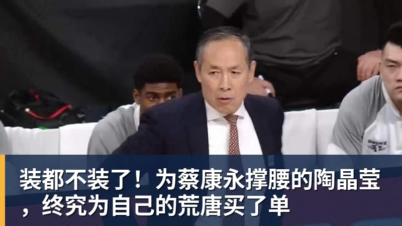 澳门十大正规电子游戏平台装都不装了!为蔡康永撑腰的陶晶莹,终究为自己的荒唐买了单