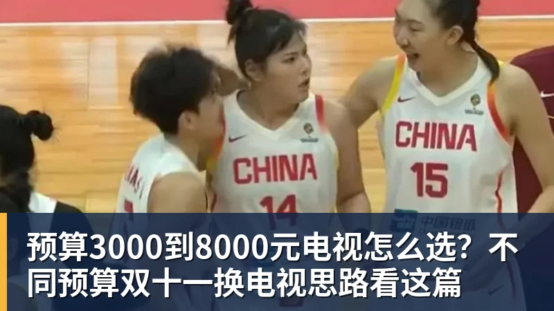 澳门十大正规电子游戏平台预算3000到8000元电视怎么选?不同预算双十一换电视思路看这篇