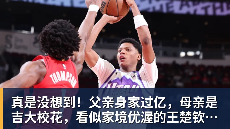 澳门十大正规电子游戏平台真是没想到！父亲身家过亿，母亲是吉大校花，看似家境优渥的王楚钦如今境遇来之不易！4天22场比赛拿下冠军，打脸所有人
