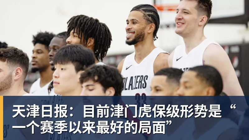 澳门十大正规电子游戏平台天津日报:目前津门虎保级形势是“一个赛季以来最好的局面”