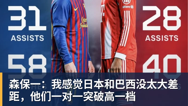 澳门十大正规电子游戏平台森保一：我感觉日本和巴西没太大差距，他们一对一突破高一档