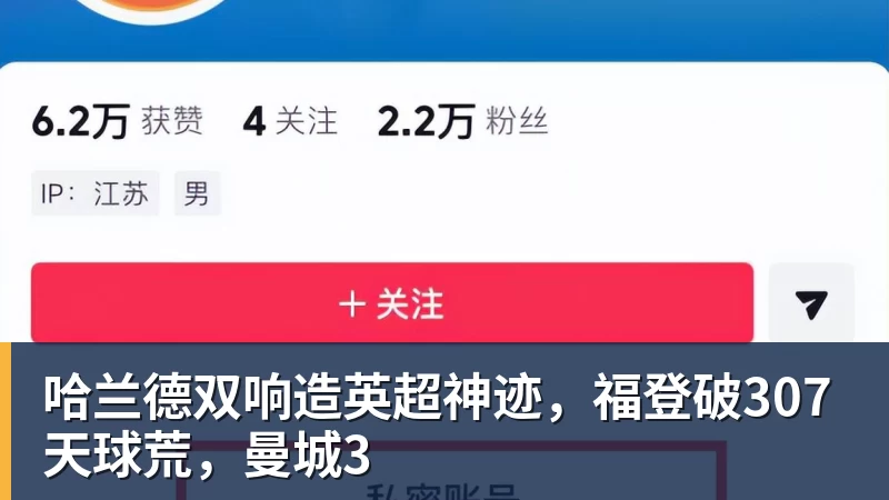 澳门十大正规电子游戏平台哈兰德双响造英超神迹,福登破307天球荒,曼城3