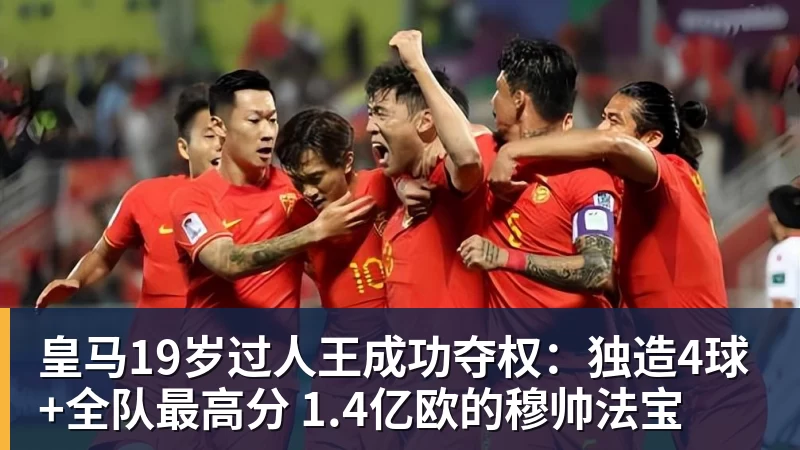澳门十大正规电子游戏平台皇马19岁过人王成功夺权：独造4球+全队最高分 1.4亿欧的穆帅法宝