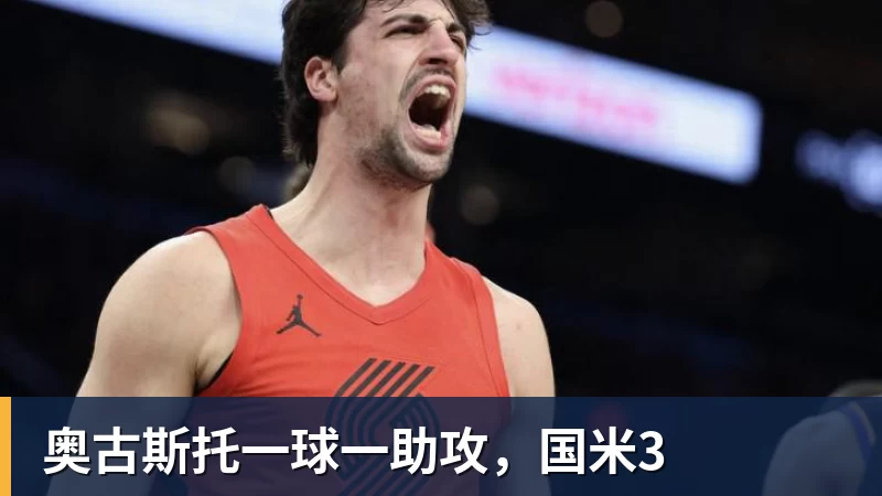 澳门十大正规电子游戏平台奥古斯托一球一助攻,国米3