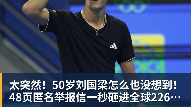 澳门十大正规电子游戏平台太突然！50岁刘国梁怎么也没想到！48页匿名举报信一秒砸进全球226个乒协邮箱，286万买下15%股权！国际乒联被迫正式受理，评论区一边倒