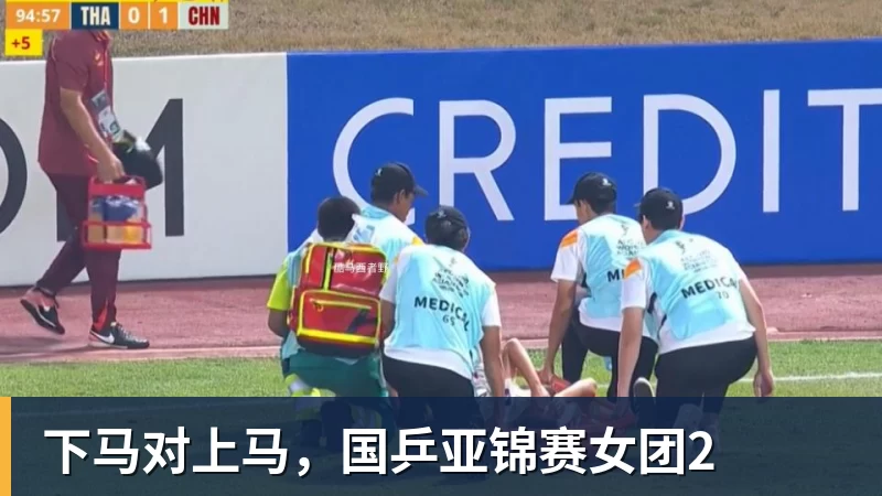 澳门十大正规电子游戏平台下马对上马，国乒亚锦赛女团2
