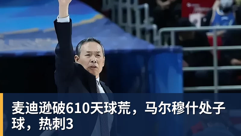 澳门十大正规电子游戏平台麦迪逊破610天球荒，马尔穆什处子球，热刺3