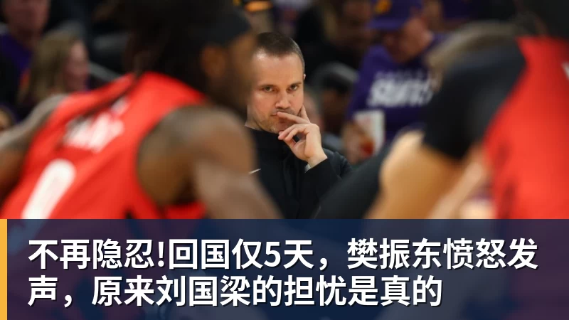 澳门十大正规电子游戏平台不再隐忍!回国仅5天,樊振东愤怒发声,原来刘国梁的担忧是真的