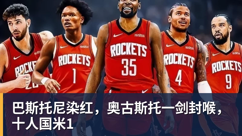 澳门十大正规电子游戏平台巴斯托尼染红，奥古斯托一剑封喉，十人国米1