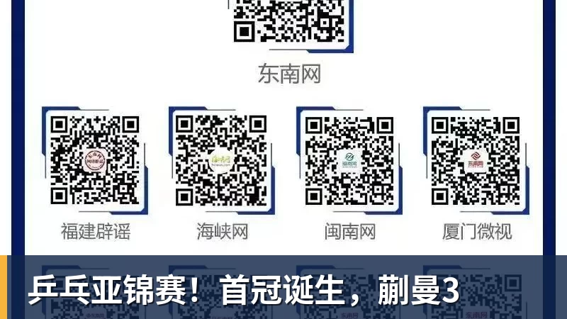 澳门十大正规电子游戏平台乒乓亚锦赛!首冠诞生,蒯曼3