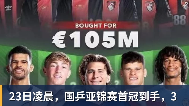 澳门十大正规电子游戏平台23日凌晨，国乒亚锦赛首冠到手，3