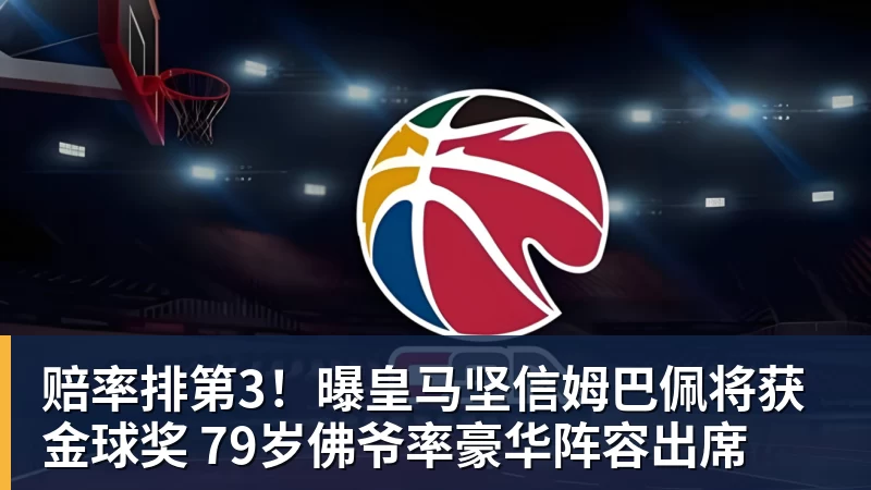 澳门十大正规电子游戏平台赔率排第3!曝皇马坚信姆巴佩将获金球奖 79岁佛爷率豪华阵容出席