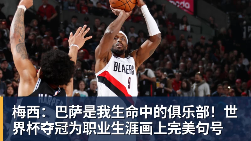 澳门十大正规电子游戏平台梅西：巴萨是我生命中的俱乐部！世界杯夺冠为职业生涯画上完美句号