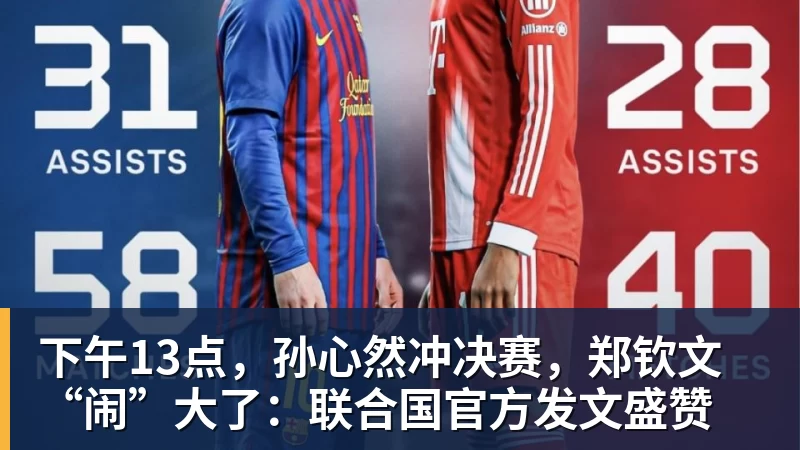 澳门十大正规电子游戏平台下午13点,孙心然冲决赛,郑钦文“闹”大了:联合国官方发文盛赞