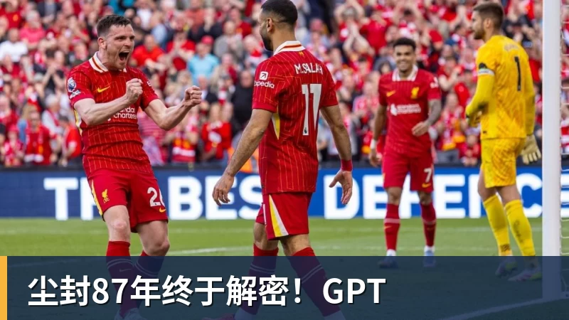 澳门十大正规电子游戏平台尘封87年终于解密!GPT