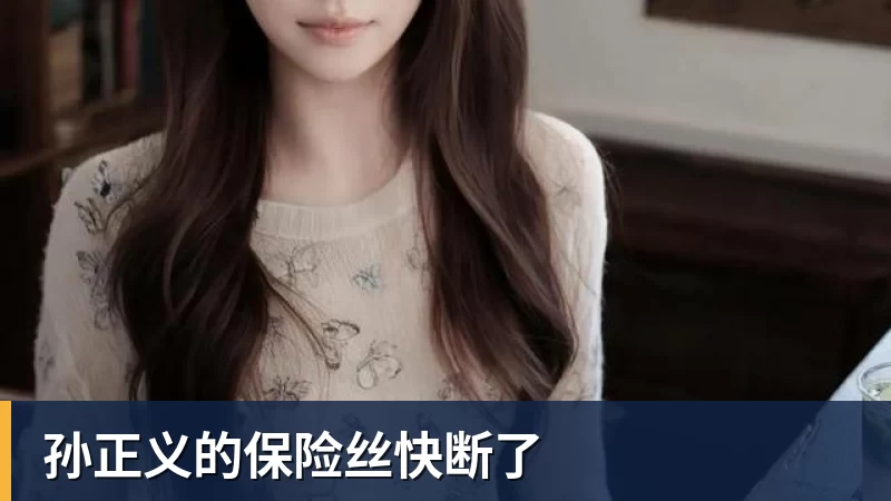 澳门十大正规电子游戏平台孙正义的保险丝快断了