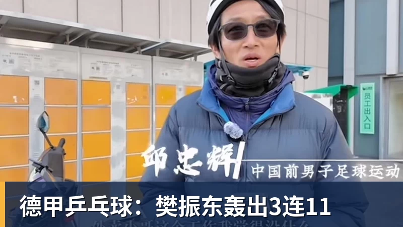澳门十大正规电子游戏平台德甲乒乓球：樊振东轰出3连11