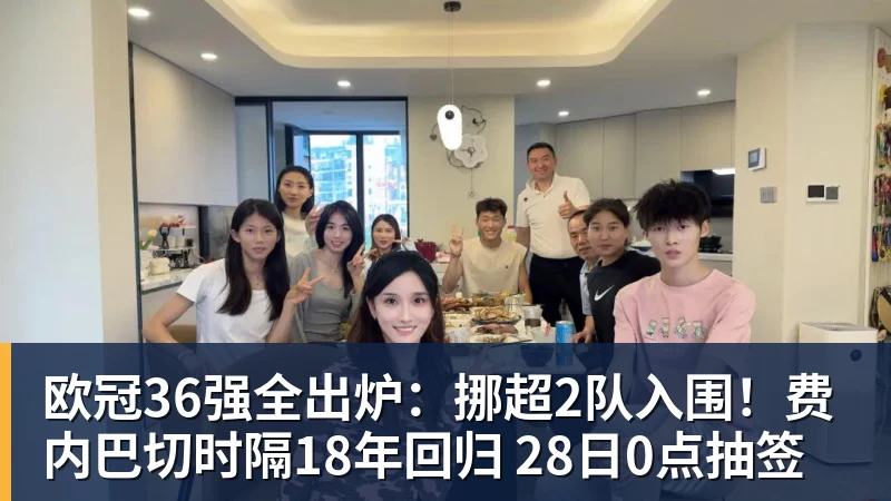澳门十大正规电子游戏平台欧冠36强全出炉:挪超2队入围!费内巴切时隔18年回归 28日0点抽签