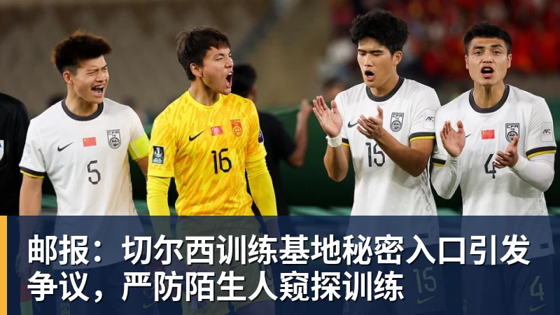 澳门十大正规电子游戏平台邮报：切尔西训练基地秘密入口引发争议，严防陌生人窥探训练