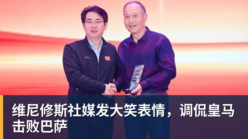 澳门十大正规电子游戏平台维尼修斯社媒发大笑表情,调侃皇马击败巴萨